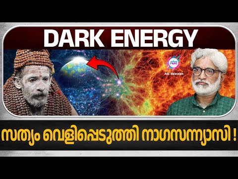 എന്താണ് DARK ENERGY? അങ്ങനെ ഒരു ലോകം ഉണ്ടോ?  | ABC MALAYALAM ORIGINALS