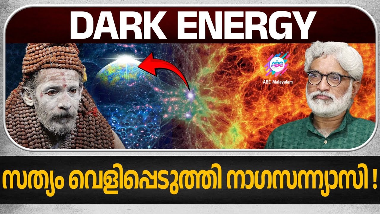 എന്താണ് DARK ENERGY? അങ്ങനെ ഒരു ലോകം ഉണ്ടോ?  | ABC MALAYALAM ORIGINALS