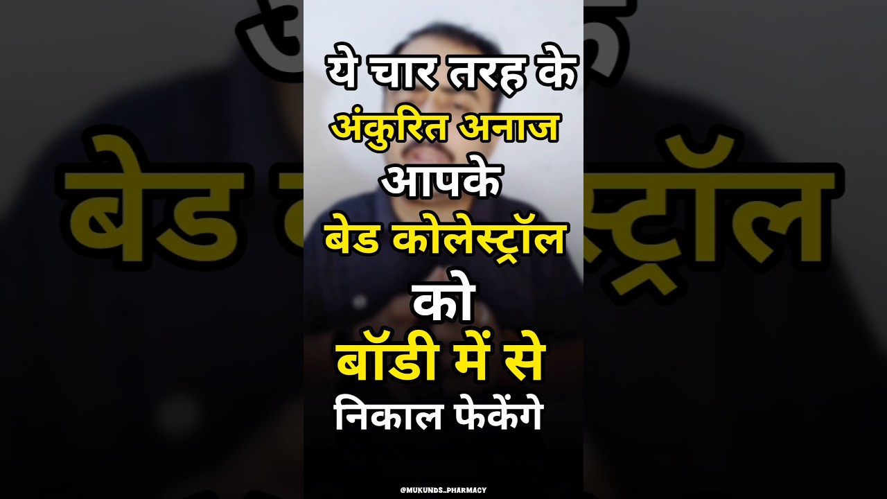 ये अंकुरित अनाज आपके बेड कोलेस्ट्रॉल को बॉडी में से निकाल फेंकेंगे 