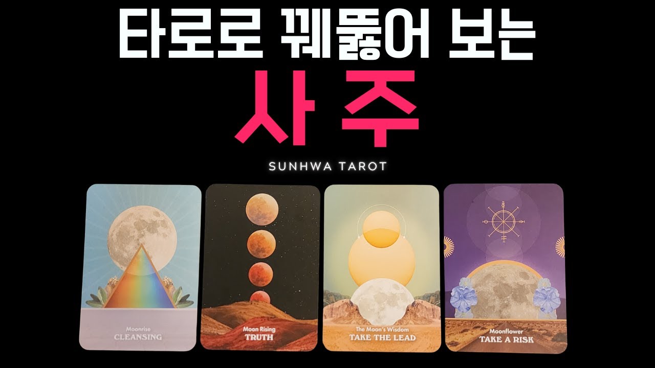 [타로I예언🔮] 타로로 꿰뚫어 보는 당신의 사주