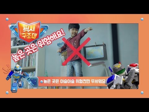 픽시구조대 | 집안안전 - 높은 곳은 위험해요 | 토이캅 | 어린이 안전교육 드라마 | 유튜브 최초공개