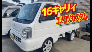 【軽トラ カスタム】16キャリィをコツコツとカスタム ドレスアップ　超絶綺麗な通勤軽トラ！