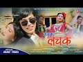 New tharu song ll lachak lachak ll laxman chaudhary ftsantosh susmita