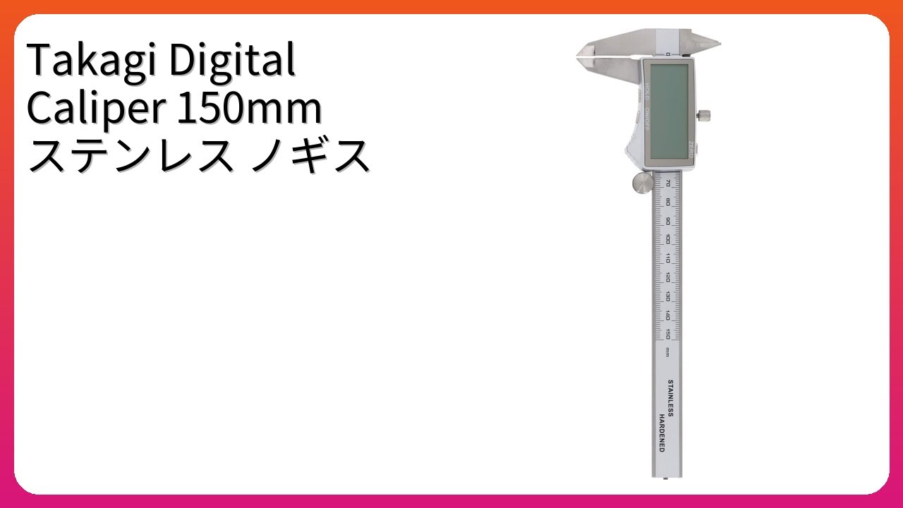 レビュー (2025): Takagi Digital Caliper 150mm ステンレス ノギス。まとめ
