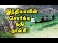 மேகாலயாவில் உள்ள சொர்கம்! தாவ்க்கி நதி! | Dawki River A Paradise In Megalaya!