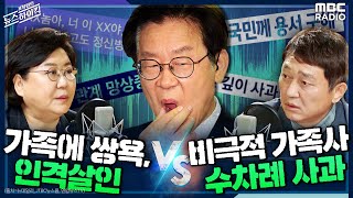 [뉴스하이킥] 가족에 쌍욕, 인격살인(이혜훈) vs 비극적 가족사, 수차례 사과 (최재성)- 이혜훈 & 최재성 [표창원의 뉴스하이킥] , MBC 220119 방송