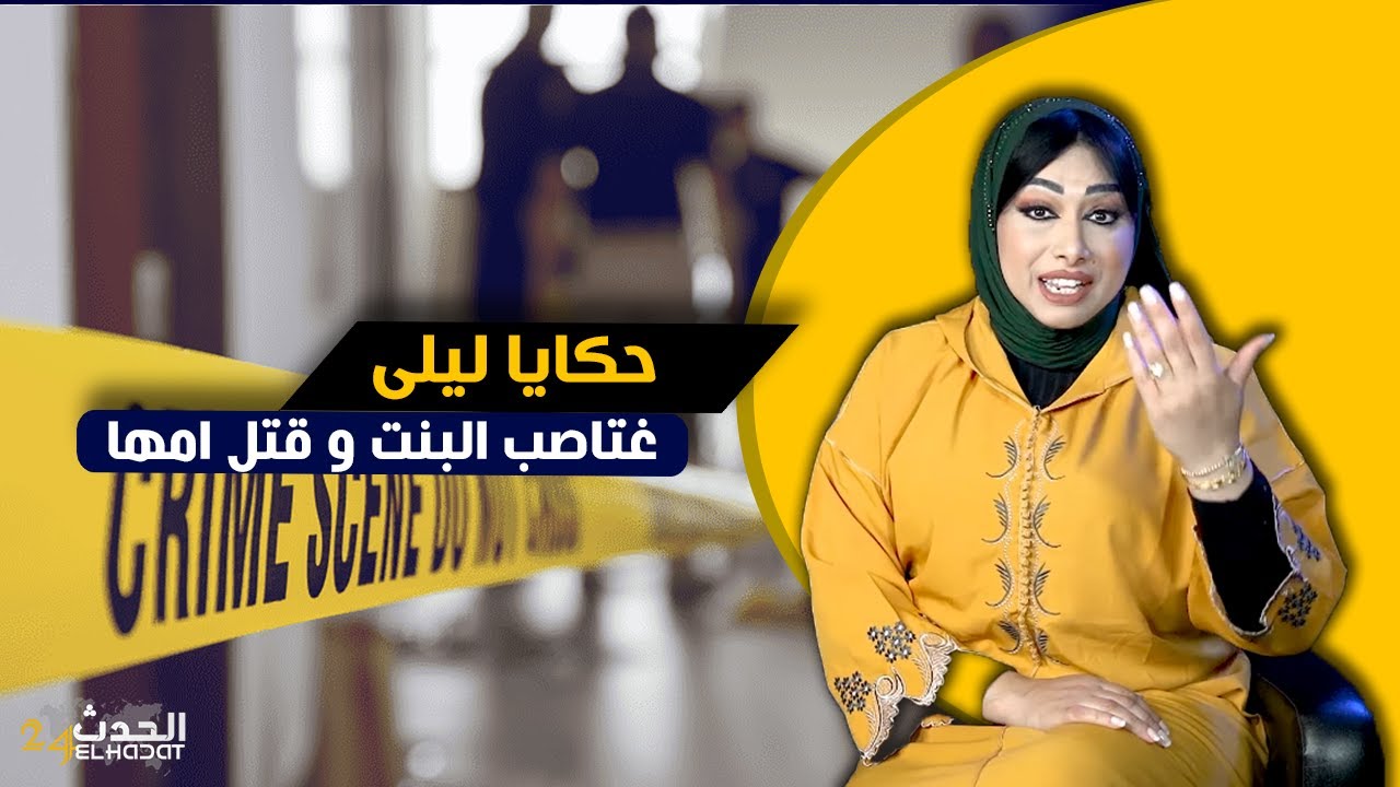 حكايا ليلى...تعدى على بنتي وقتل امها فالدار لي شريت بعرق كتافي