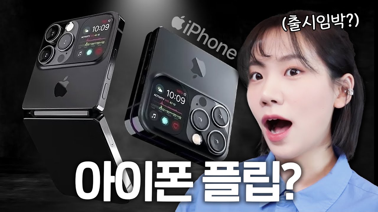 아이폰 플립, 아이패드 폴드 출시 임박...? 애플 폴더블폰 최신 소식 총정리✨