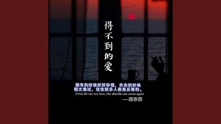 得不到的爱
