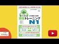 JLPT N1 耳から覚える日本語能力試験 語彙トレーニング N1