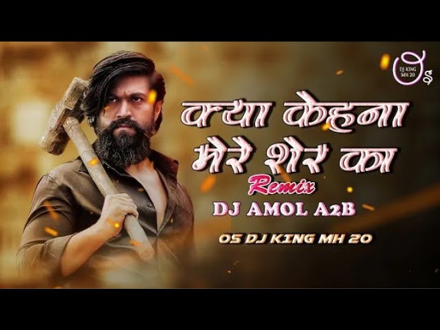 Kya Kehna Mere Sher Ka (Dhamal Mix) - Dj Amol A2B || OS DJ KING MH 20 class=