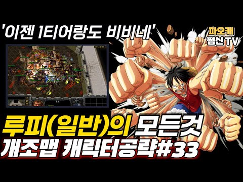 [파오캐 개조맵 <strong>캐릭터공략</strong> #33] 몽키.D.루피 강의