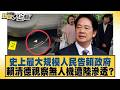 史上最大規模人民告賴政府賴清德視察無人機遭陸滲透？【#新聞大白話】@tvbstalk