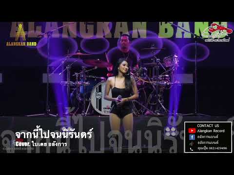 จากนี้ไปจนนิรันดร์ - ใบเตย อลังการ [แสดงสด ป.กุ้งเผาหลักสี่-สะพานใหม่]