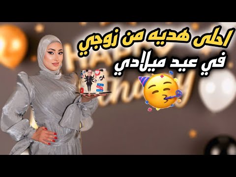 احلى يوم في حياتي زوجي فاجأني بهدية احلامي