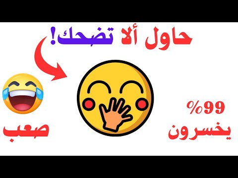 لا تضحك أثناء مشاهده هذا الفيديو