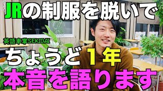 JRの制服を脱いでちょうど１年！本音を語ります！　英語車掌SEKIDAI