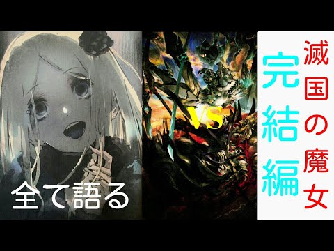 最後まで 滅国の魔女オーバーロード14巻ラスト 毎日オーバーロード796日目 Overlord Youtube