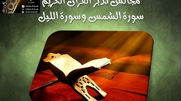 سورة الشمس و سورة الليل ، بصوت للقارئ إدريس الـكـردي