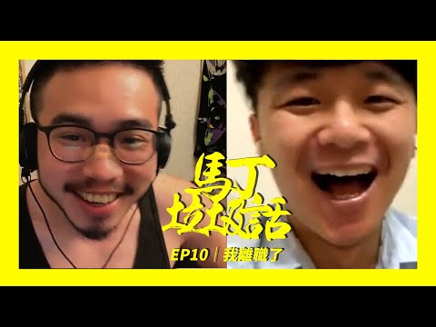 EP10｜我離職了｜馬丁垃圾話