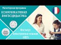 Почему «Коммуникативная лингводидактика» в ИИЯ МПГУ?