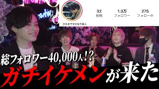 【チート級】総フォロワー40,000人超のガチイケメンホスト紹介しちゃいます。