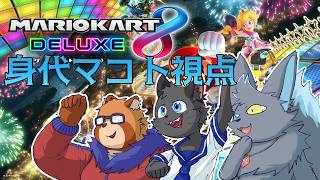 【身代マコト視点】みんなで楽しくレースするぞ！【マリオカート８DXコラボ】