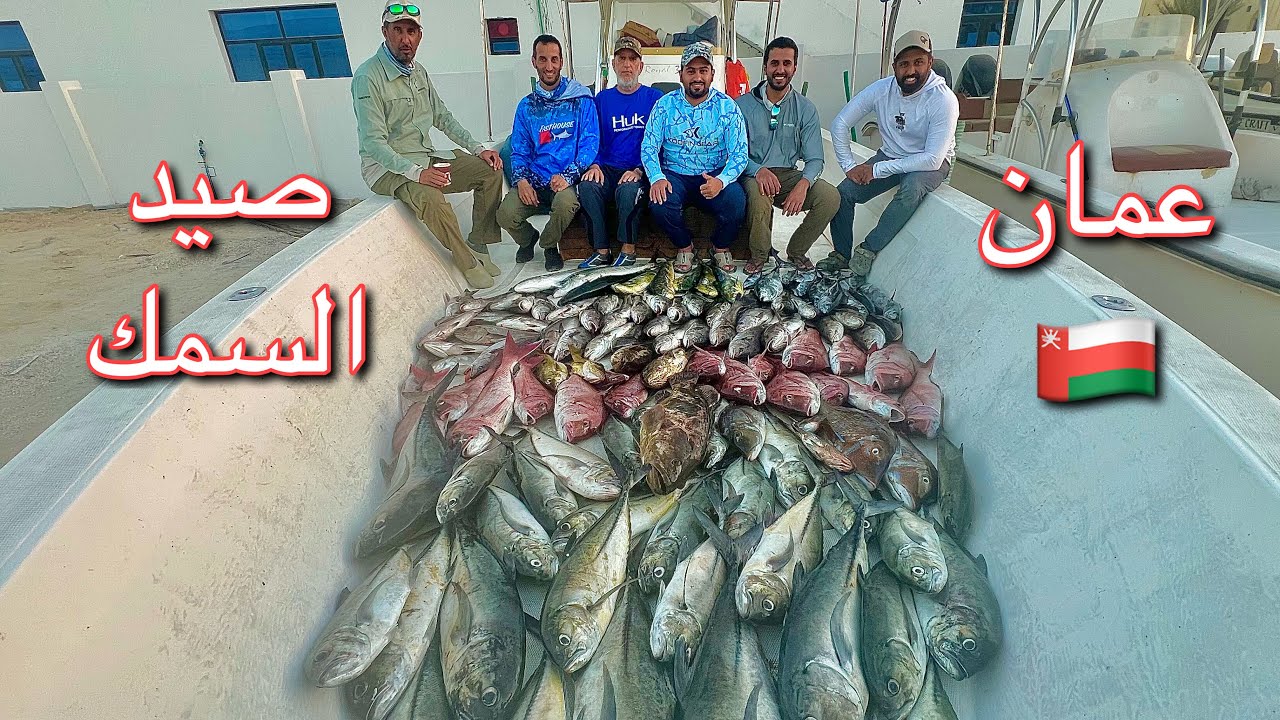 حداق و صيد السمك عمان ( الجزء الثاني )