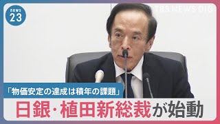 「物価安定の達成は積年の課題」日銀・植田新総裁が始動　課題は…大規模緩和の“出口戦略”【news23】｜TBS NEWS DIG