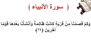 سورة الأنبياء الأية 11
