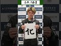 【2023シーズン 今年の抱負】#藤原拓海 選手