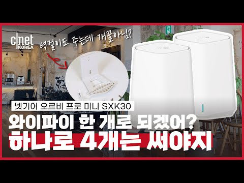 [리뷰] 넷기어 오르비 프로 미니 'SXK30': 카페☕ 인터넷, 끊김없이 빵빵 터지게 해준다! +SSID 4개까지 추가 가능