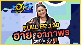 บริษัทฮาไม่จำกัด (มหาชน) | EP.130 | ฮาย อาภาพร | 20 มิ.ย. 63 [FULL]