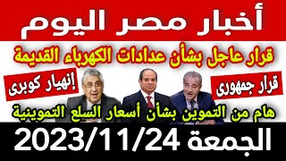أخبار مصر اليوم الجمعة 2023/11/24