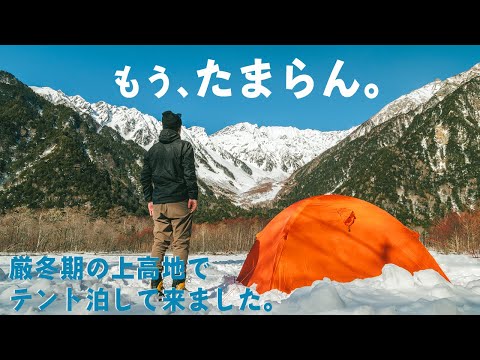 【上高地テント泊】前編｜最高のコンディションで冬季テント泊デビューして来ました！