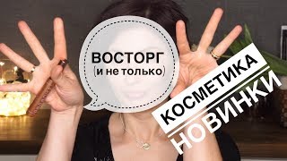 Новинки косметики: что стоит покупать, а что нет?