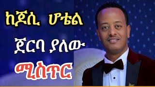 Ethiopian Music ከጆሲ (ሆቴል) ጀርባ ያልተጠበቀ ሚስጥር ወጣ Ethiopian Movie |Tigray News |Ethiopian News |Tigray Tv