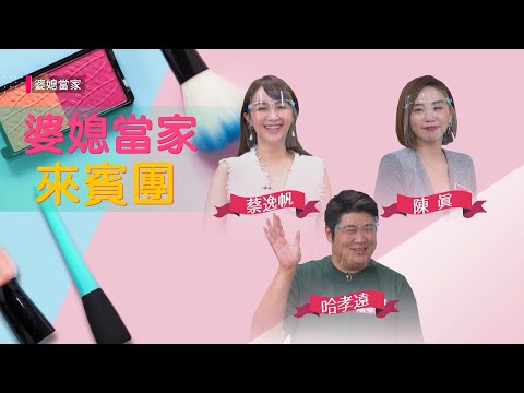 台綜-婆媳當家-20220527-大廚在我家 五星級料理自己做