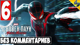 ПРОХОЖДЕНИЕ Человек Паук Майлз Моралес ➤ #6 ➤ Spider-Man Miles Morales На Русском ➤ Без Комментариев