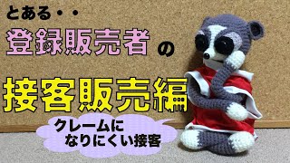 登録販売者として研修中の皆さん！お疲れ様です！今回は接客販売編です！