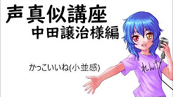 声真似仕方 Youtube