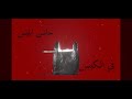 عبدالله إدريس حبس إبليس بالكيس 