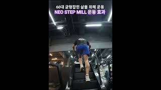 NEO step mill(네오 스텝 밀)운동 효과, 습관이 만든 근육은 배신하지 않는다. 종합격투기 체육관에서...
