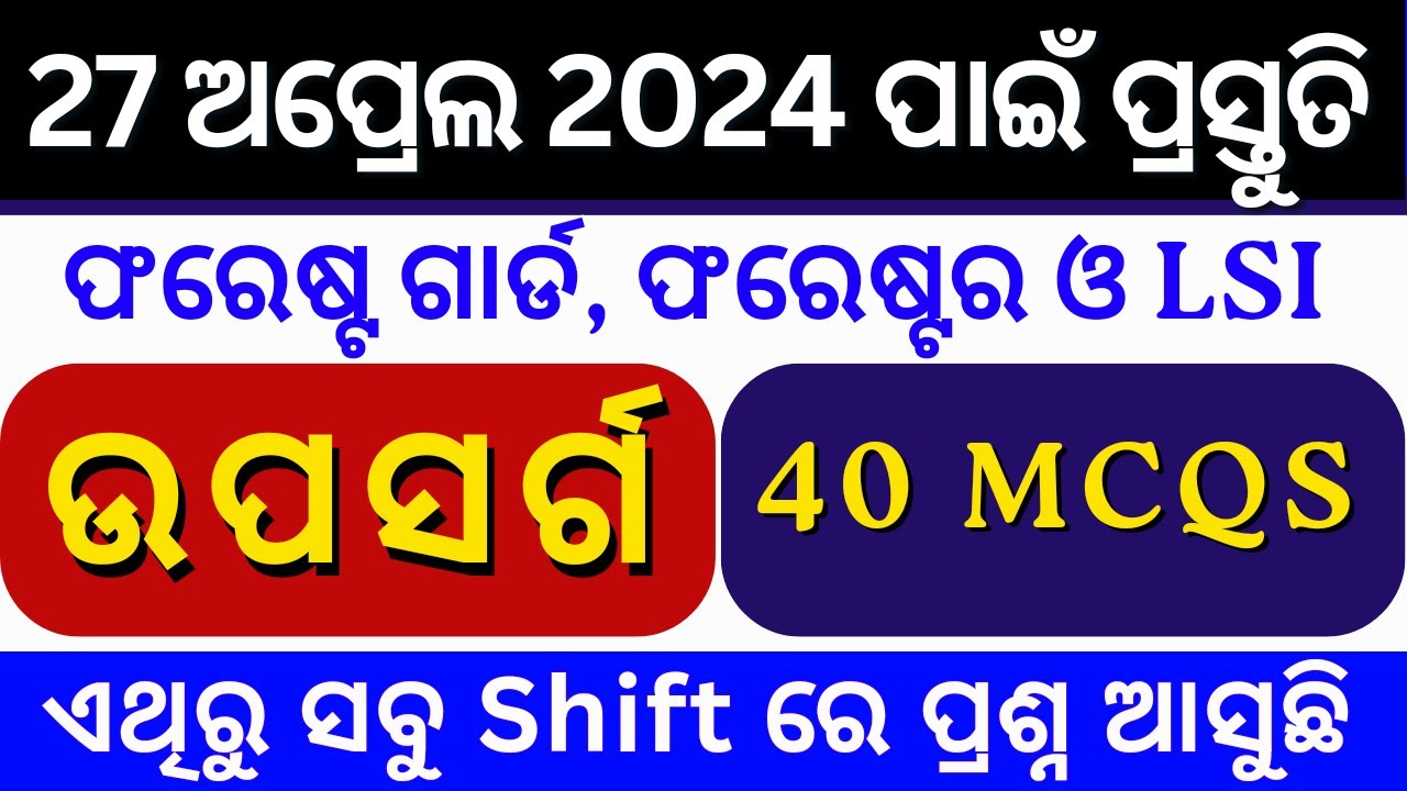 କାଲି ପାଇଁ ପ୍ରସ୍ତୁତି / ଓଡ଼ିଆ ବ୍ୟାକରଣ ଉପସର୍ଗ | 40+ Selected MCQs for Forester Forest Guard LSI 2024