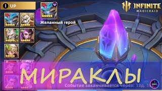 ОТКРЫТИЕ ОСКОЛКОВ МИРАКЛЫ | Хочу Адкинс | INFINITE MAGICRAID ИМР IMR