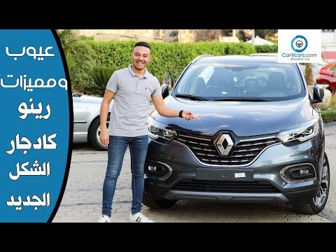 مواصفات وتقييم رينو كادجار الشكل الجديد 2020 مميزات وعيوب مع عمرو حافظ   