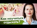 Как научиться отдыхать? Как научиться полноценно отдыхать и почему это важно?