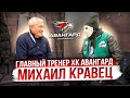 Михаил Кравец. Мой тренер. Откровенный разговор. \ ХК Авангард