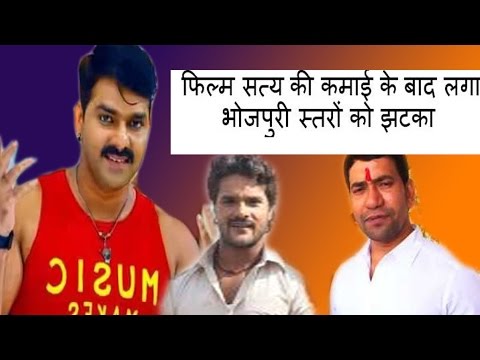 फिल्म-सत्य-की-कमाई-के-बाद-लगा-भोजपुरी-स्तरों-को-झटका-bhojpuri-star-shocked-after-satya-income