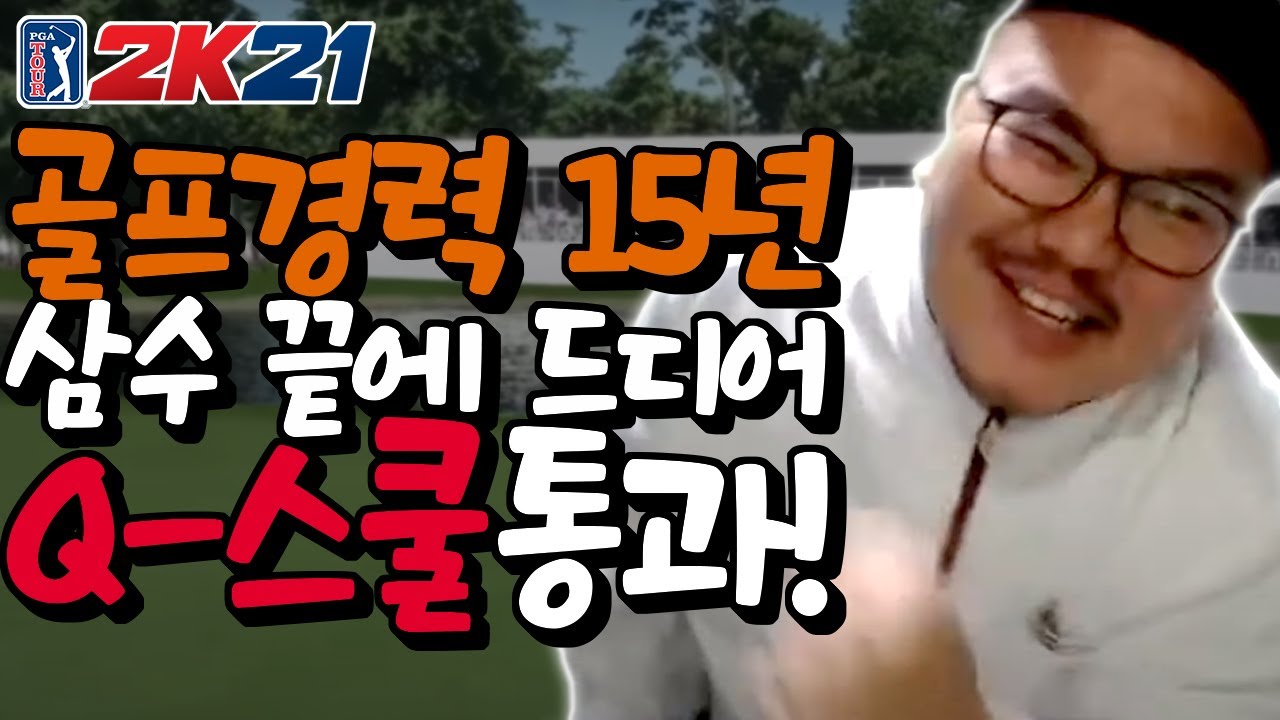 골프경력 15년차 치과의사, PGA2K21 드디어 투어 진출!! (3화)